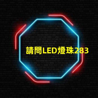 請問LED燈珠2835和3030那個更好？